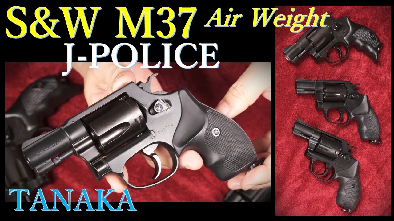 S＆W M37 Air Weight 日本警察仕様 ガスリボルバー / タナカ & モデル