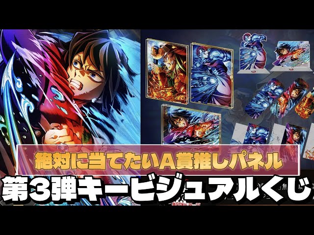 劇場版鬼滅の刃の第三弾キービジュアルWEBSHOPくじが登場!!A賞の推し