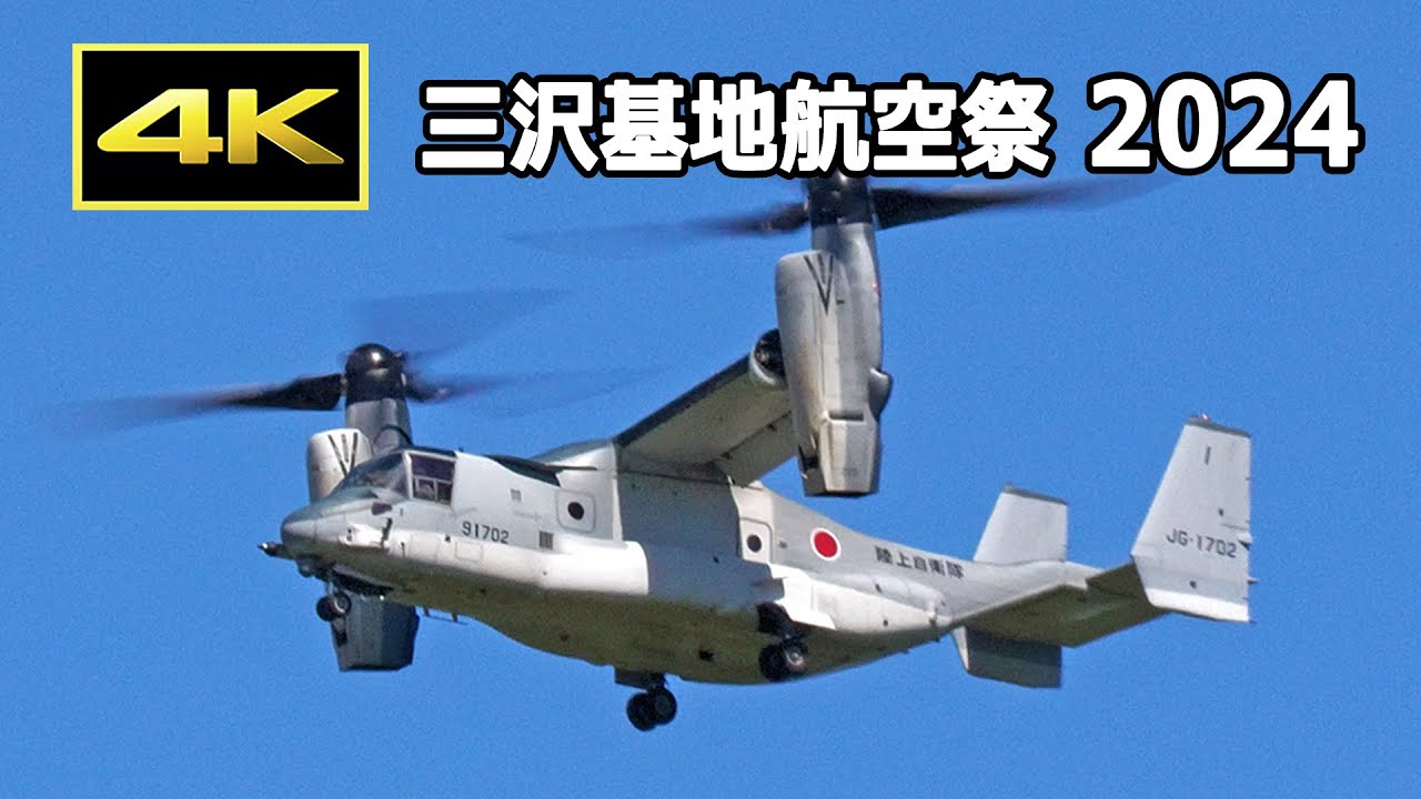 4K] C-2, C-130, V-22 オスプレイ, UP-3D - 三沢基地航空祭 2024 前日