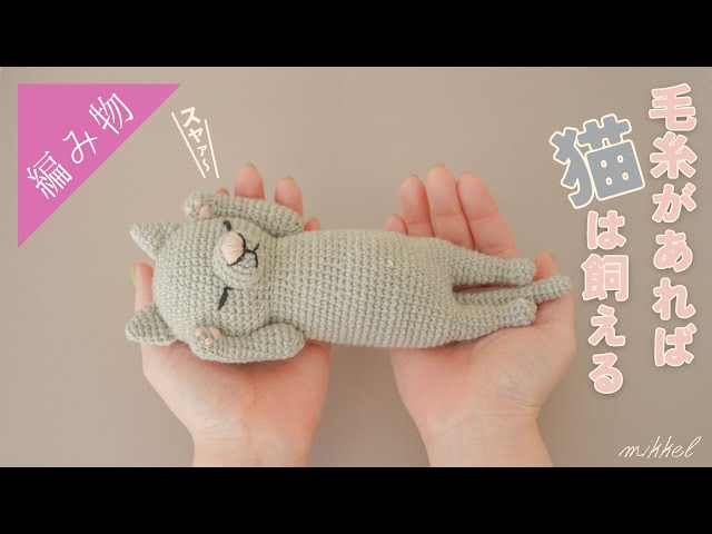 へそ天ポーズ】かわいい猫ちゃんのあみぐるみの編み方を解説しましたっ