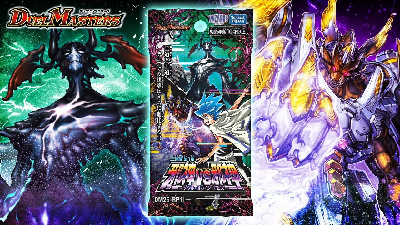DM25-RP1 デュエル・マスターズTCG 王道W 第1弾 邪神vs邪神 ～ソウル
