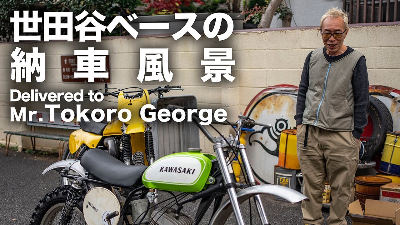 世田谷ベースへバイク納車。Delivered the motorcycle to Tokoro-san