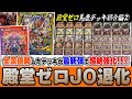 殿堂ゼロ】元歴代最強『JO退化』がもしも今解禁されたら