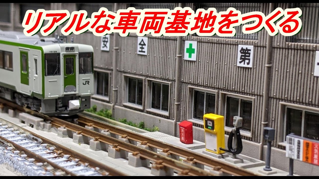 Nゲージ】リアルな車両基地モジュールを製作する【鉄道模型】How to