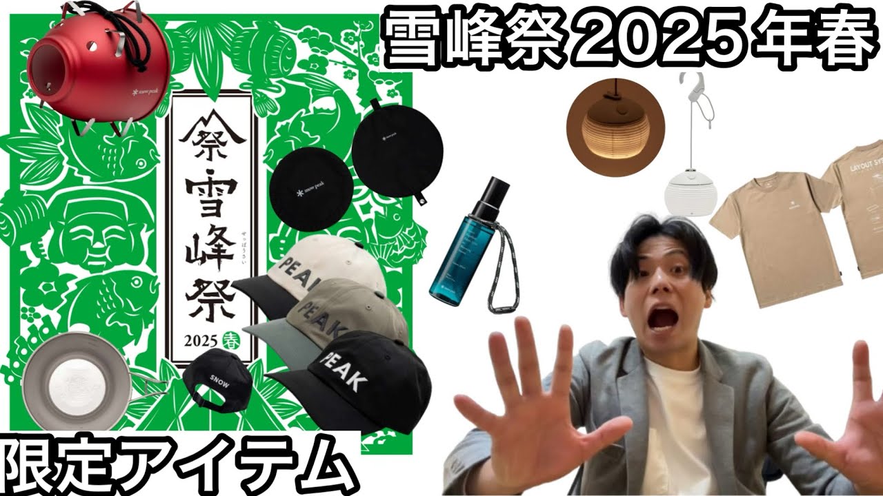 Snow Peak] Check out the limited items for the 2025 Spring Snow