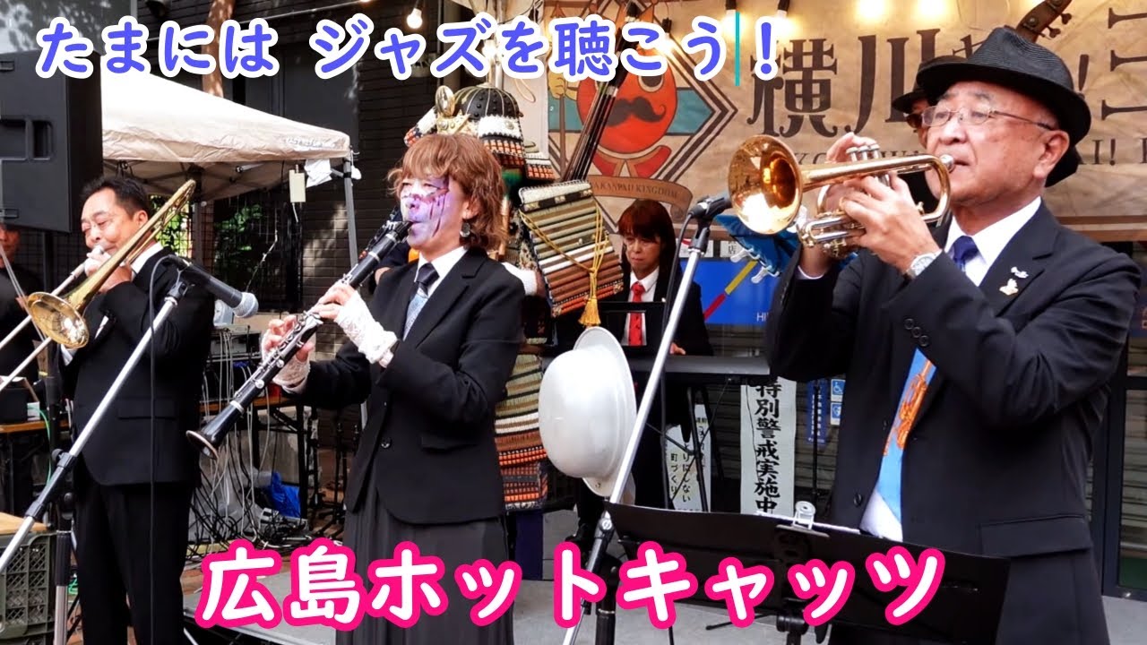 🎺広島ホットキャッツ 広島県で 唯一無二の 、ニューオリンズ スタイル
