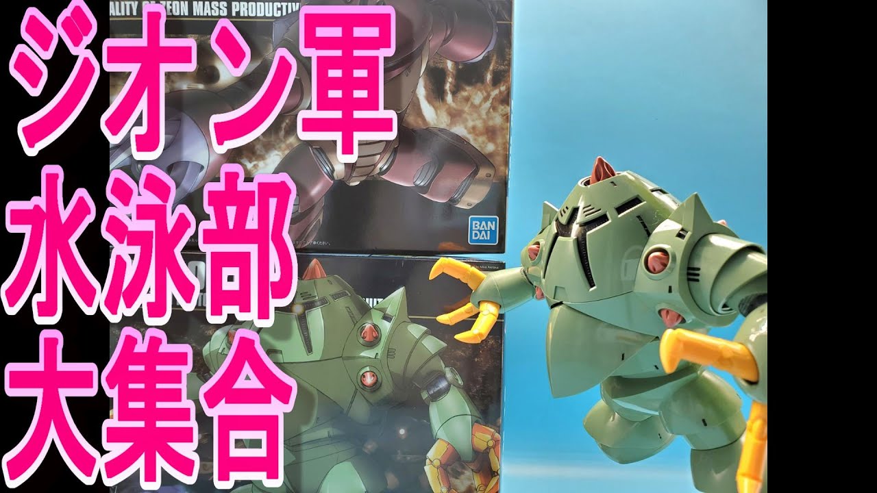 ガンプラHGゴック、HGズゴック、HGゾック、HGアッガイ紹介動画 - YouTube