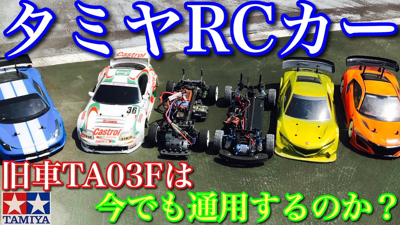 ラジコン】タミヤRCカー 旧車 TA03F は 今でも レース で通用するのか