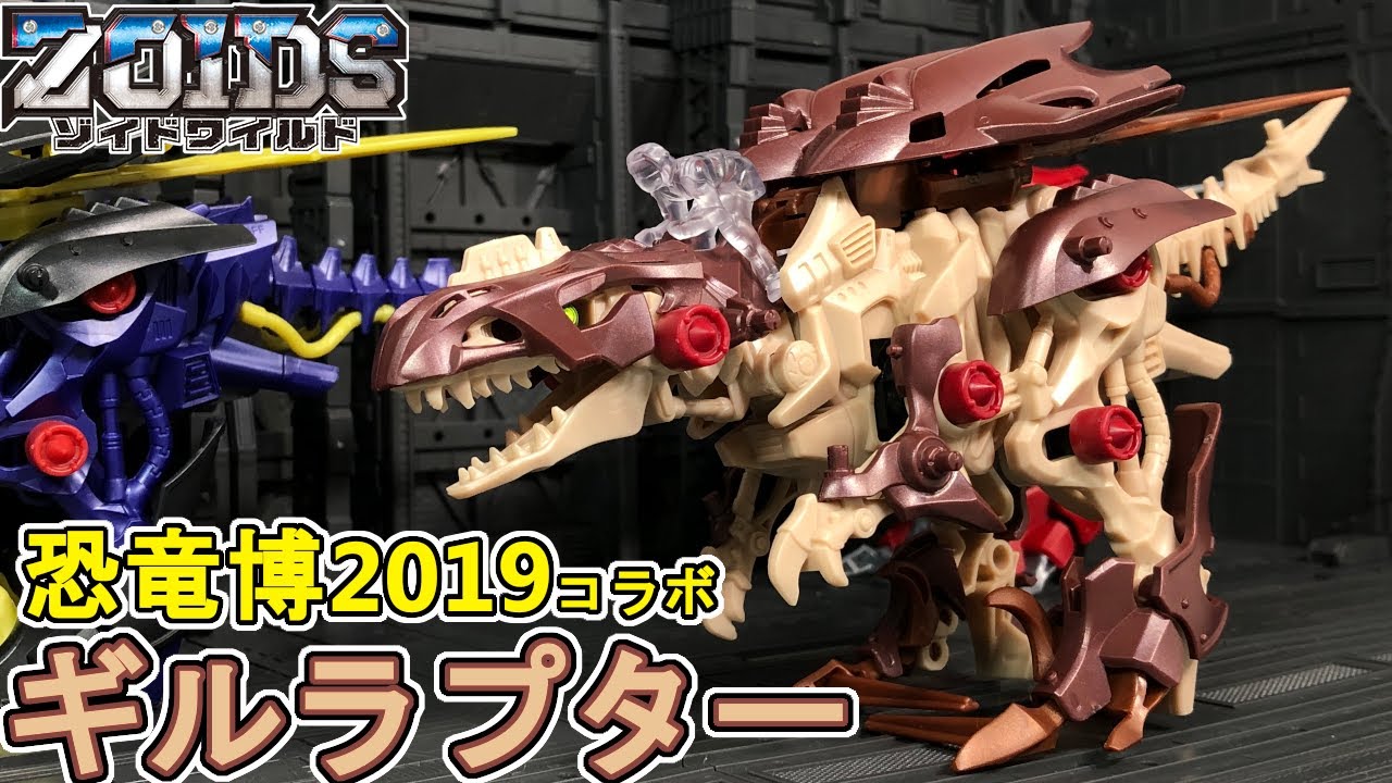 ギルラプターレアボーンを作る【ゾイドワイルド】 - YouTube