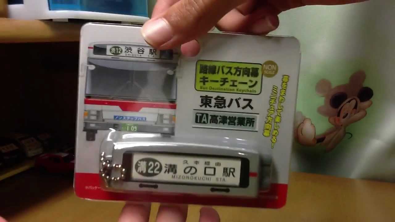 路線バス方向幕キーチェーン 東急バス 高津営業所 開封 - YouTube