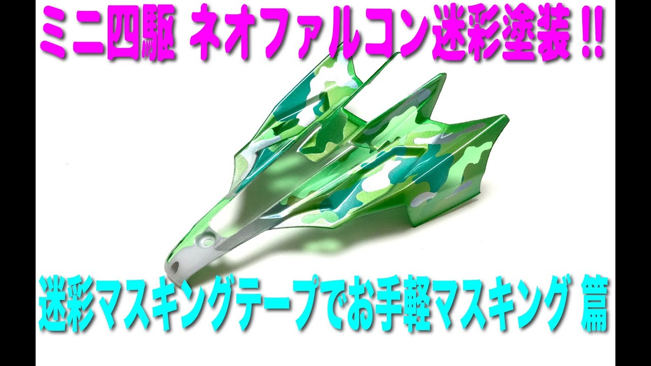 ミニ四駆ネオファルコン迷彩塗装！！】 - YouTube