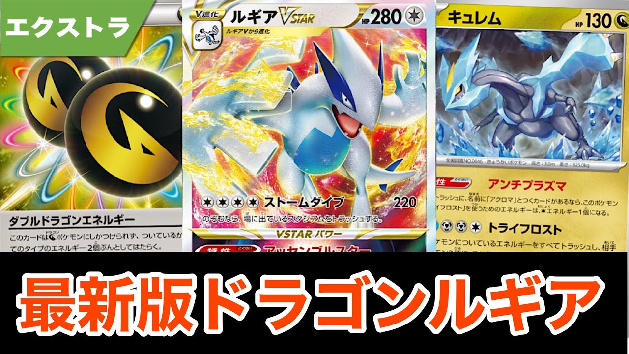 The environmental destroyer! Introducing the Extra Dragon Lugia