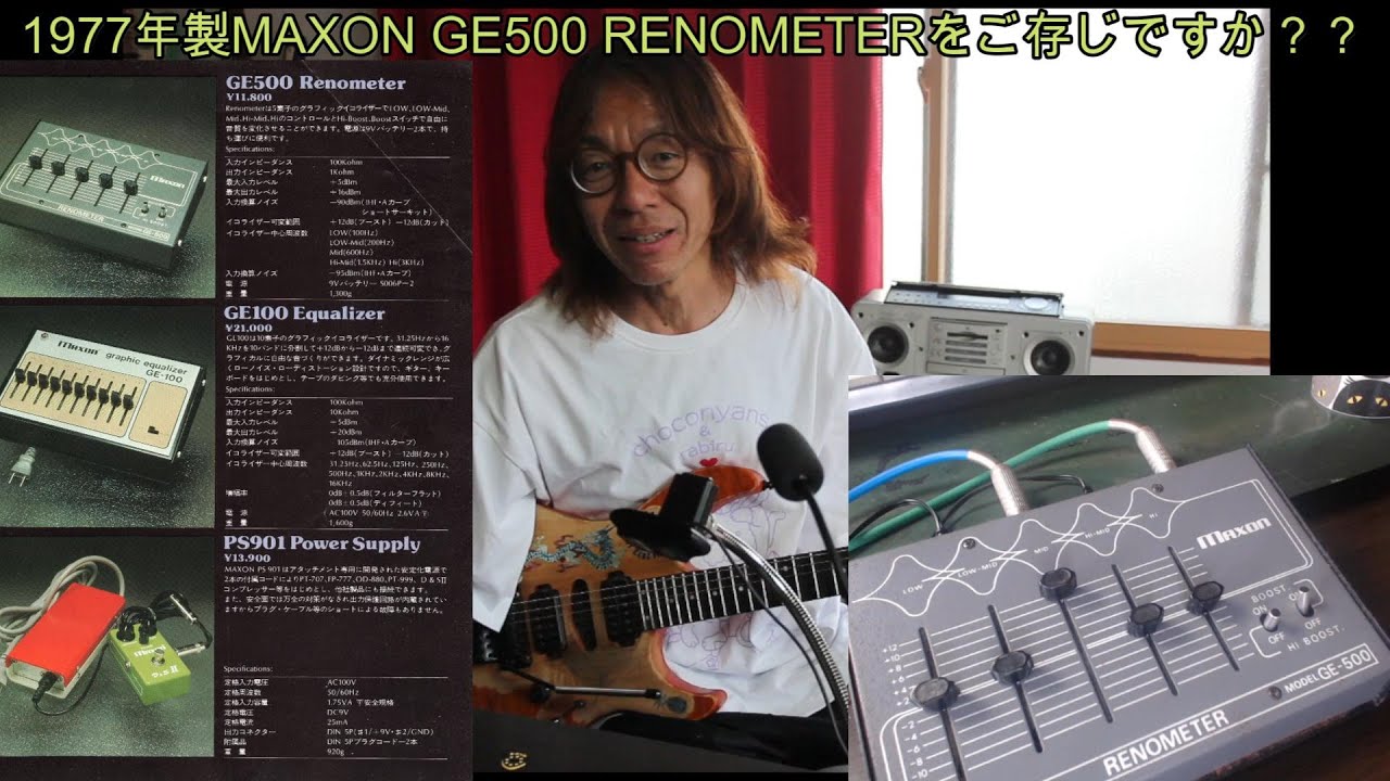 EQ、ブースター、FUZZの複合機1977年製MAXON GE500 RENOMETERをご存じ