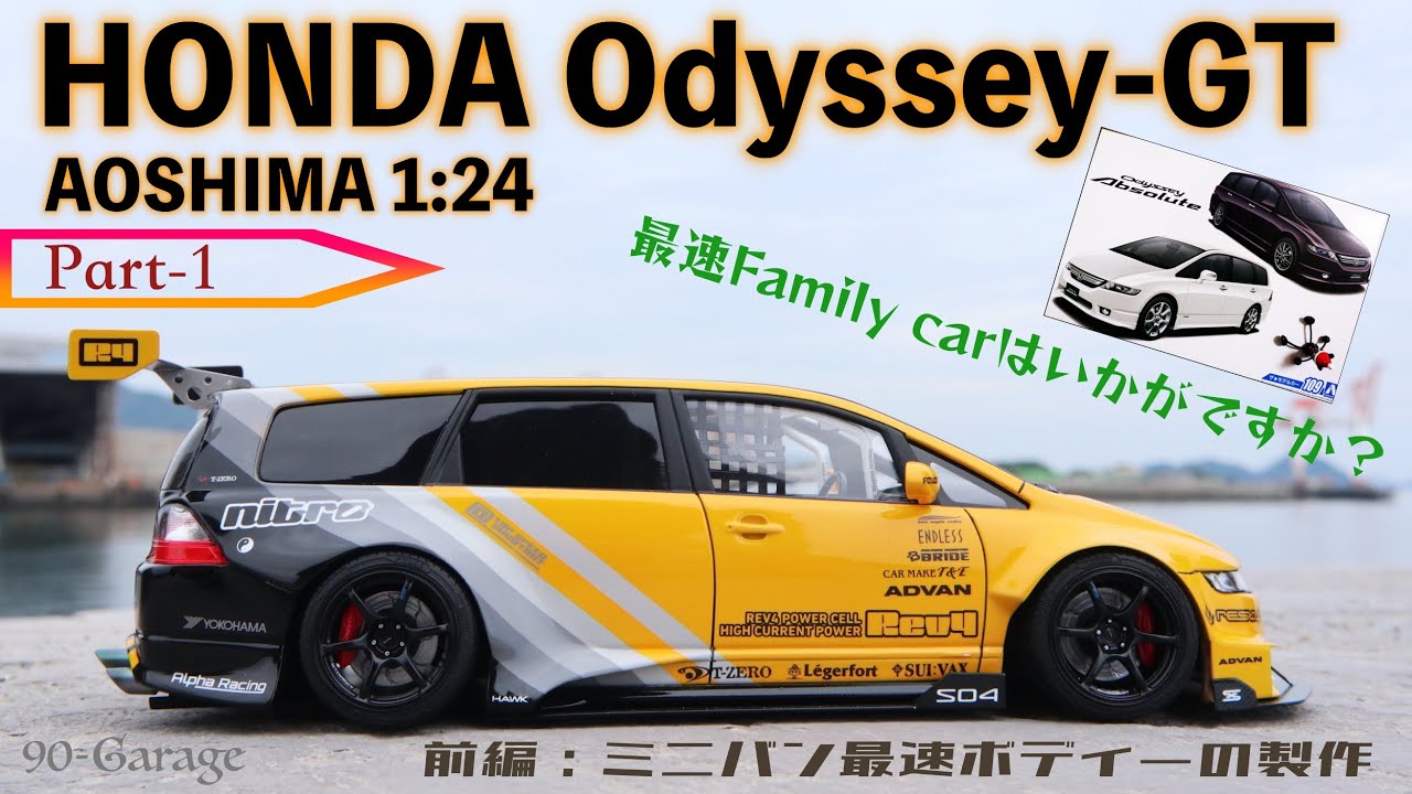 アオシマ 1/24 ホンダ オデッセイ アブソリュートをGTレースカーにして