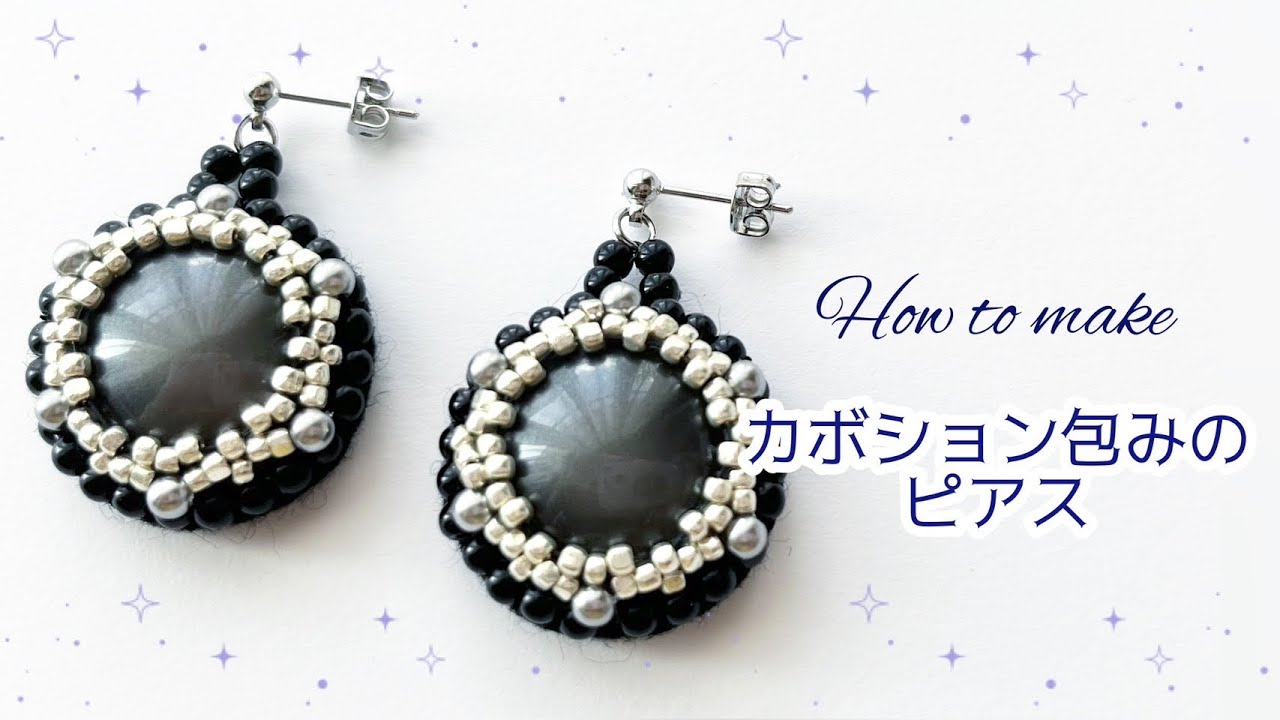 ビーズ刺繍】カボション包みのピアス/ハンドメイド/diy - YouTube