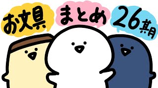 Stationery Anime Summary 26th Season - YouTube