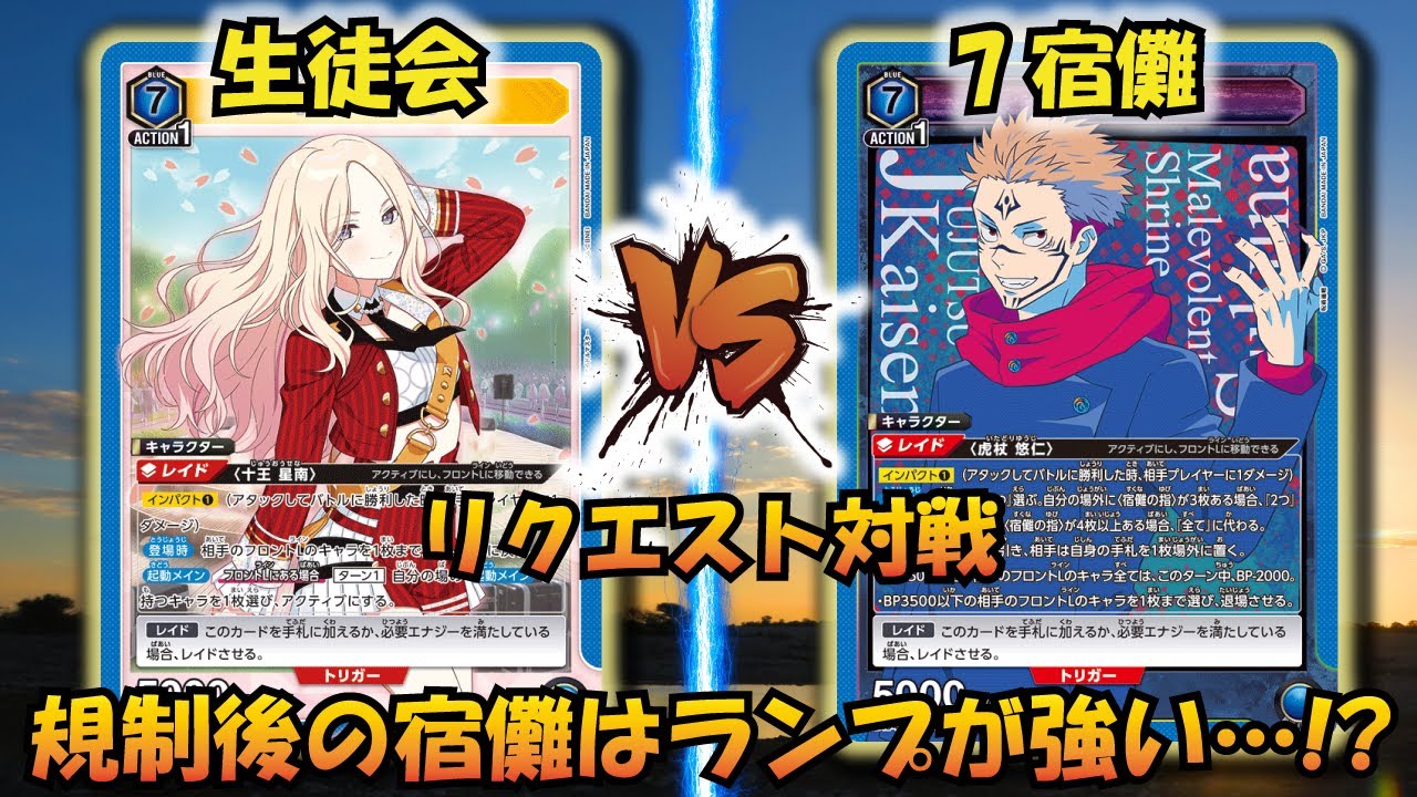 UNION ARENA】規制後宿儺の新たな道…!?『生徒会デッキ』VS『7エナ宿儺