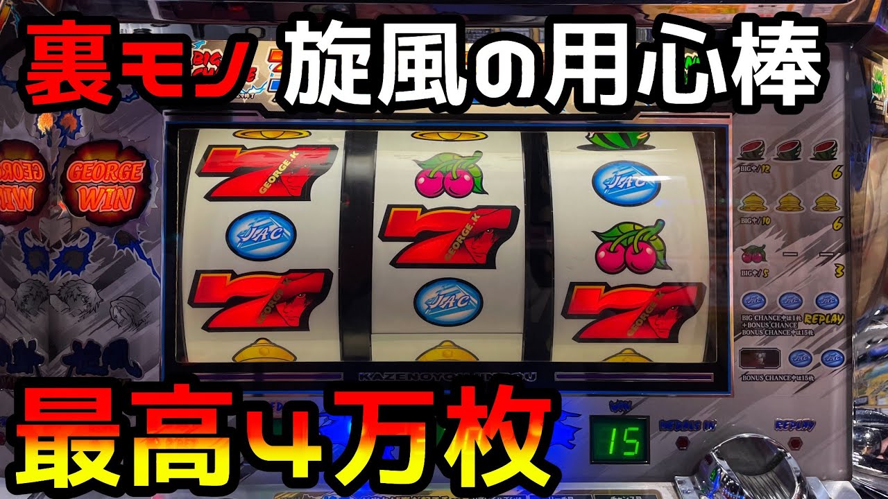 旋風の用心棒 裏モノ】えげつない出玉性能で連チャンが止まらない