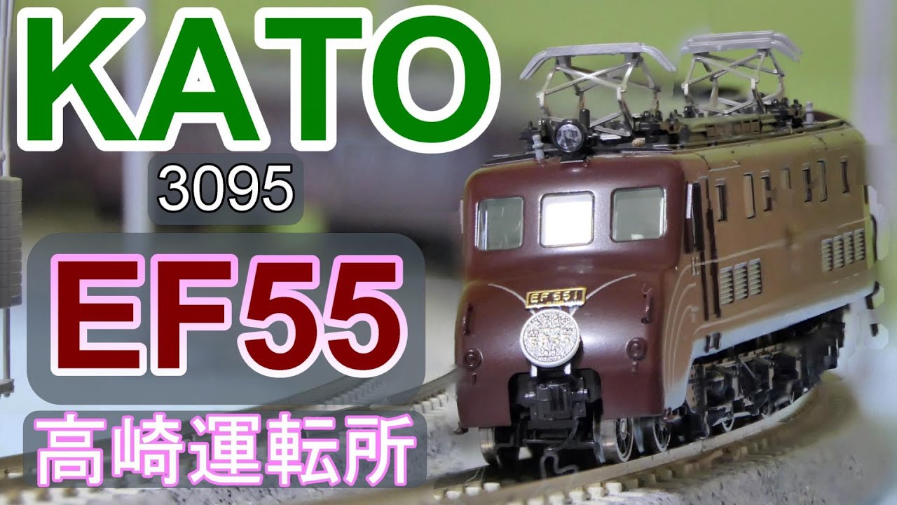 KATO：EF55・高崎運転所 入線 （Nゲージ） - YouTube