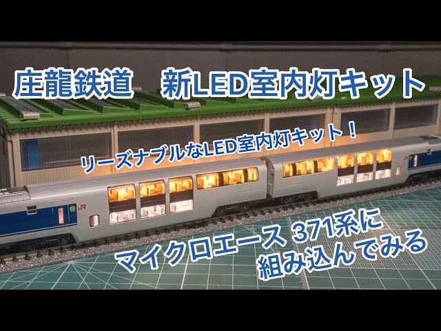 Nゲージ】庄龍鉄道 新LED室内灯キットを371系に組み込む【格安 室内灯