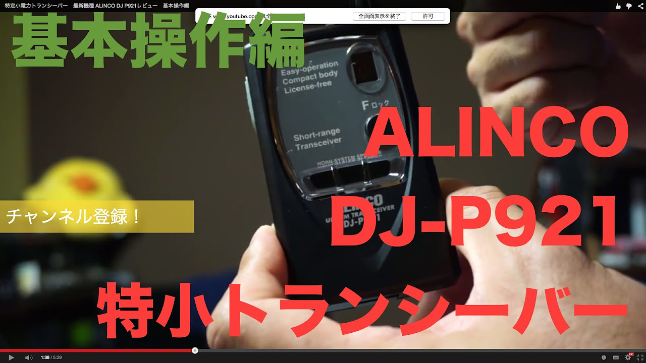 特定小電力トランシーバー 最新機種 ALINCO DJ P921レビュー 基本操作