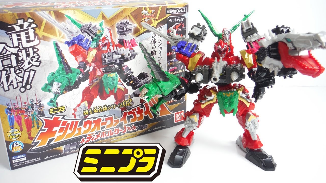 組立』ミニプラ キシリュウオーファイブナイツ＆ディメボルケーノ 騎士