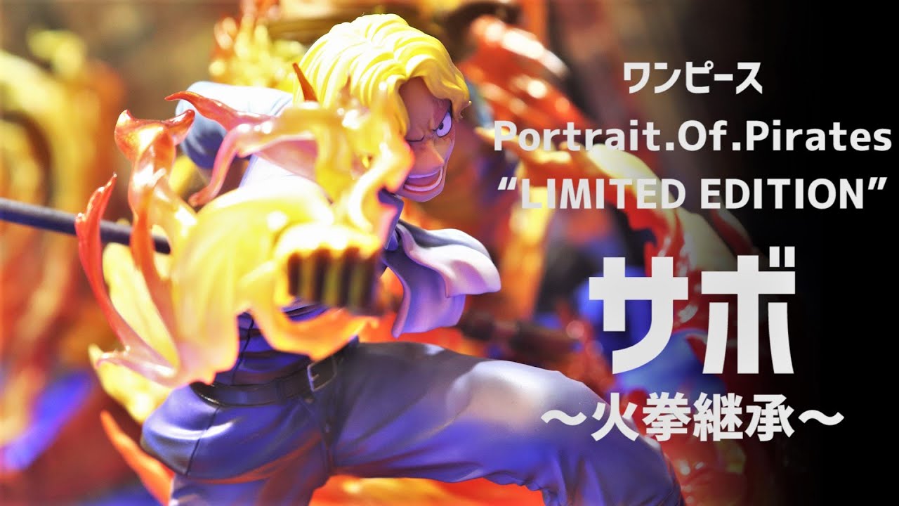 展示】POP サボ ～火拳継承～【Portrait.Of.Pirates ワンピース