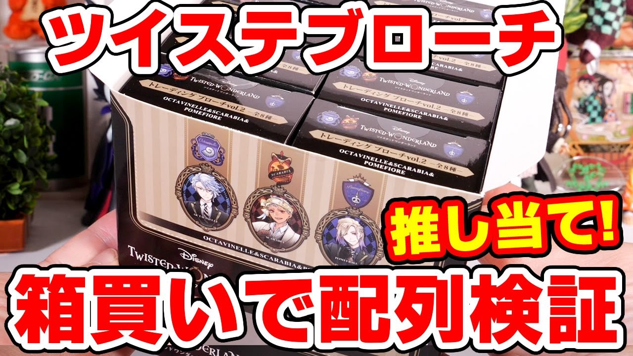 ツイステ】トレーディングブローチVol.2をボックス開封で配列検証