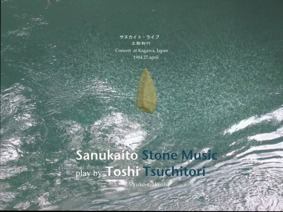 Sanukaito Stone Music by Toshi Tsuchitori サヌカイト・ライヴ 土取