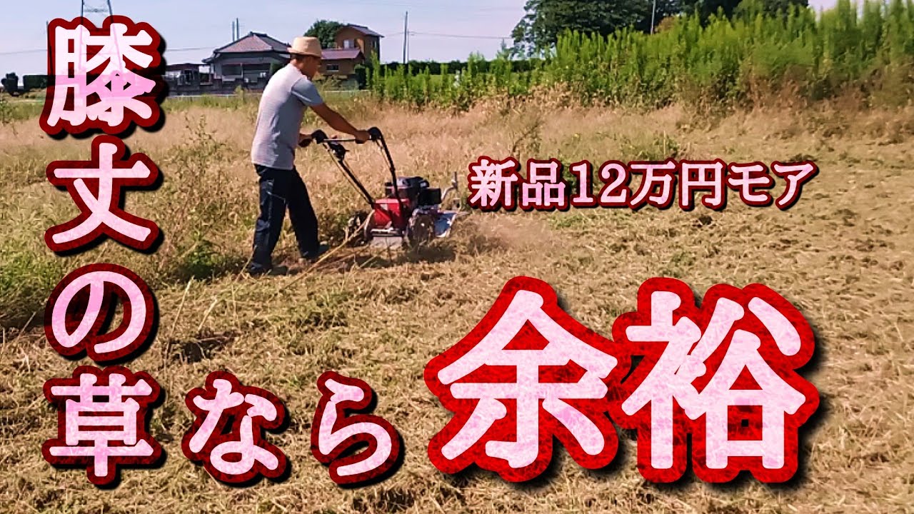 自走式草刈機】新品購入1ヶ月の使用感。 - YouTube