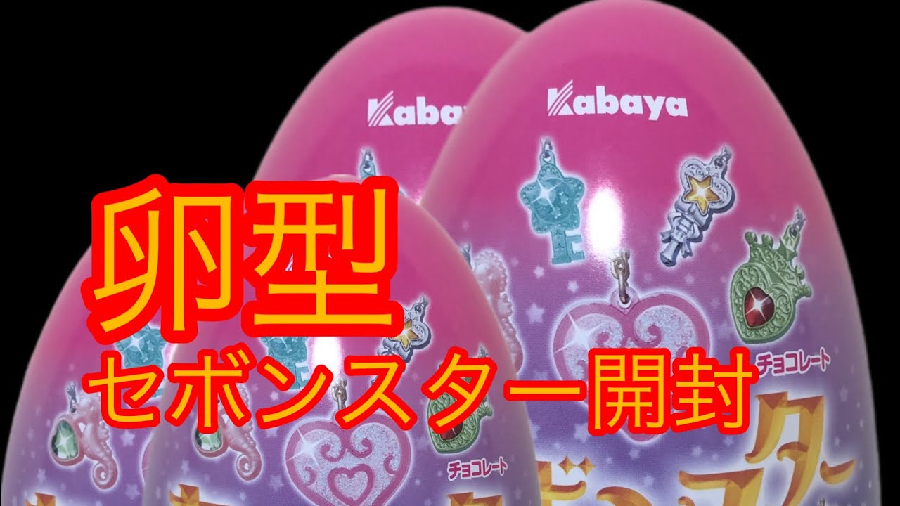 プライズ品、卵型セボンスターの開封動画 #セボンスター - YouTube