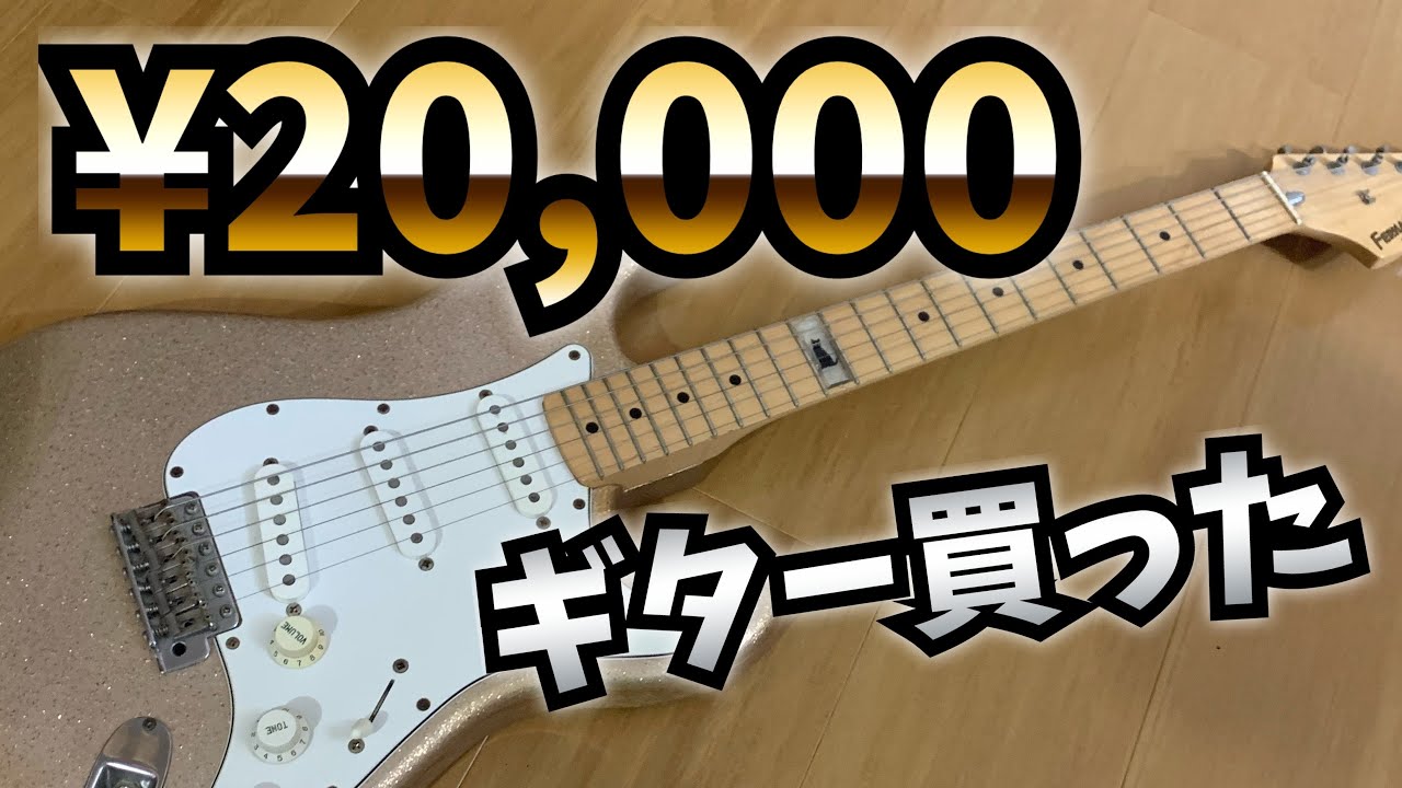 機材紹介】20,000円で買ったギターがヤバすぎた！ Fernandes LD-85KK