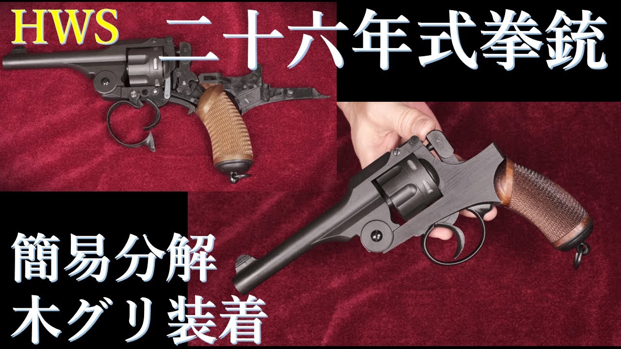二十六年式拳銃 モデルガン / HWS：ユニークな分解方法を楽しみながら