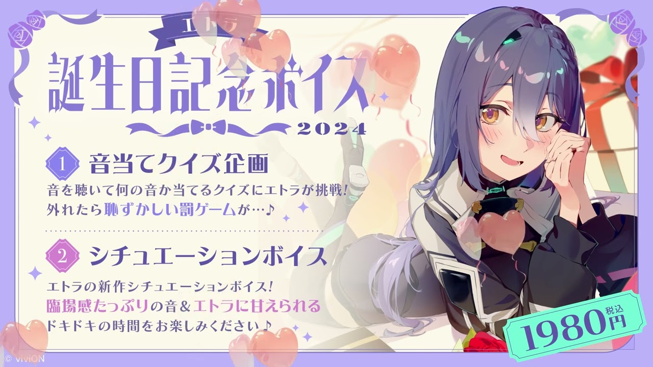 あおぎり高校 エトラ 誕生日記念ボイス2024 – viviON BLUE