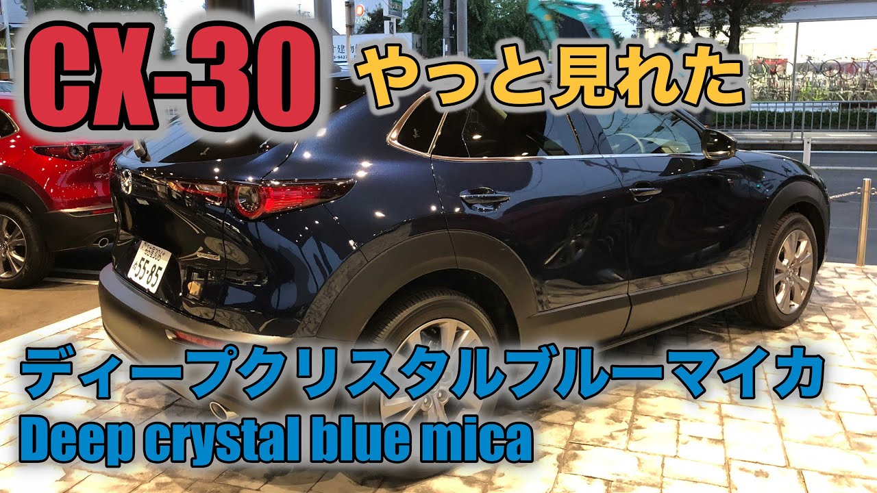 MAZDA CX-30】ディープクリスタルブルーマイカ Deep crystal blue mica