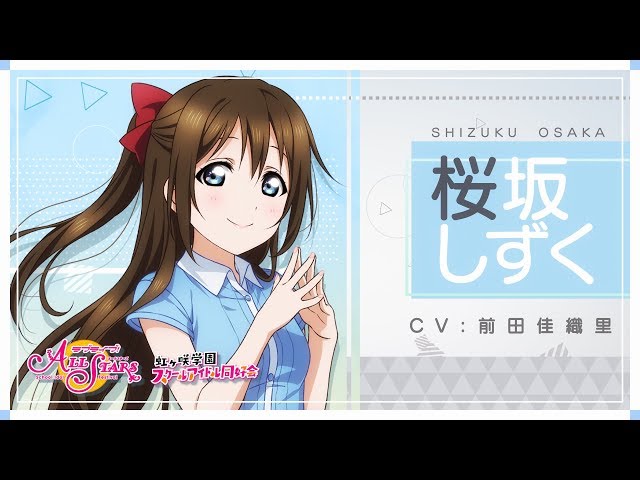 虹ヶ咲学園スクールアイドル同好会メンバー紹介動画】桜坂しずく（CV