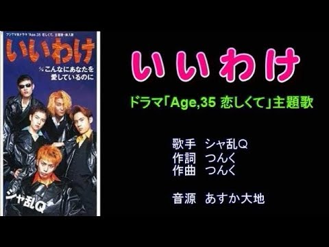 いいわけ シャ乱Q ガイドボーカル（ボカロ） - YouTube