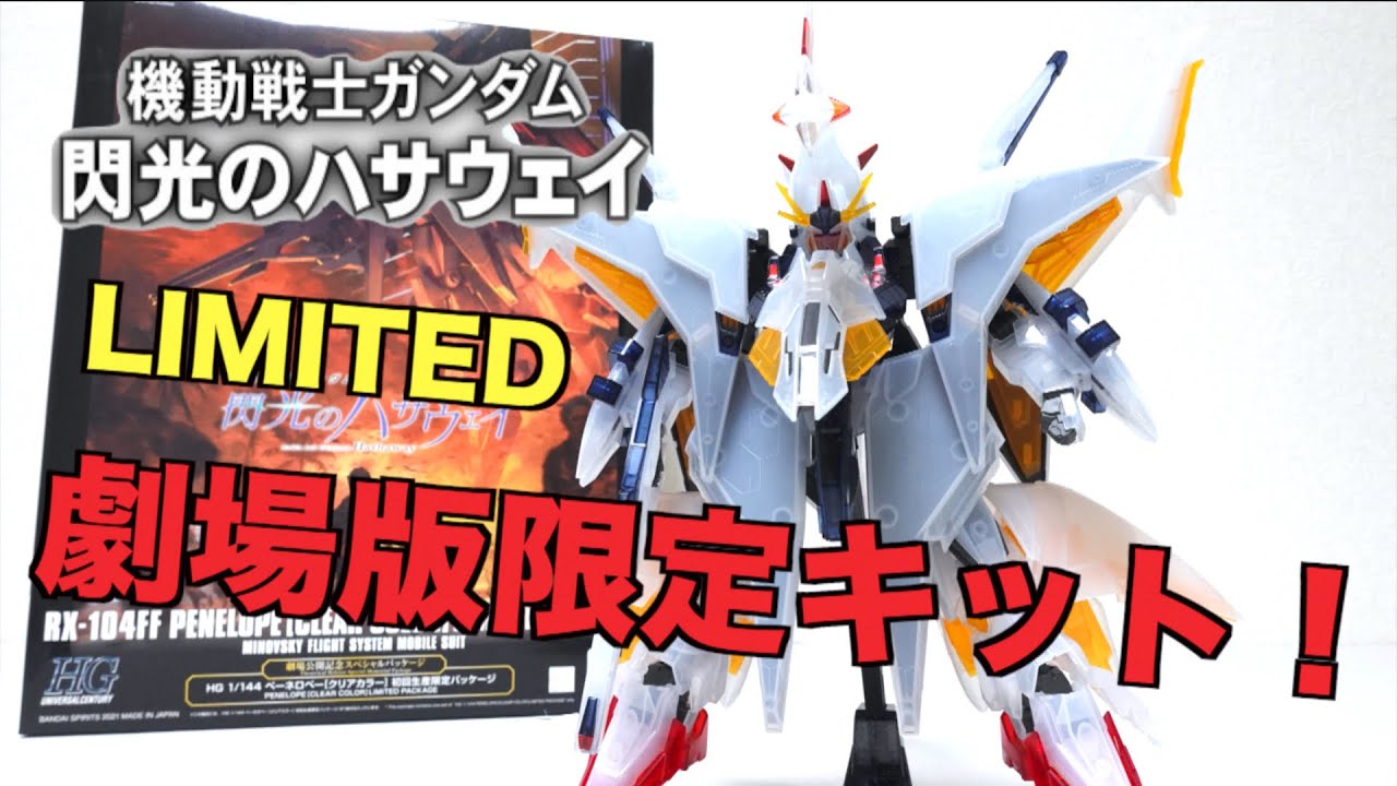 Gundam: Hathaway's Flash】LIMITED HG 1/144 PENELOPE wotafa's