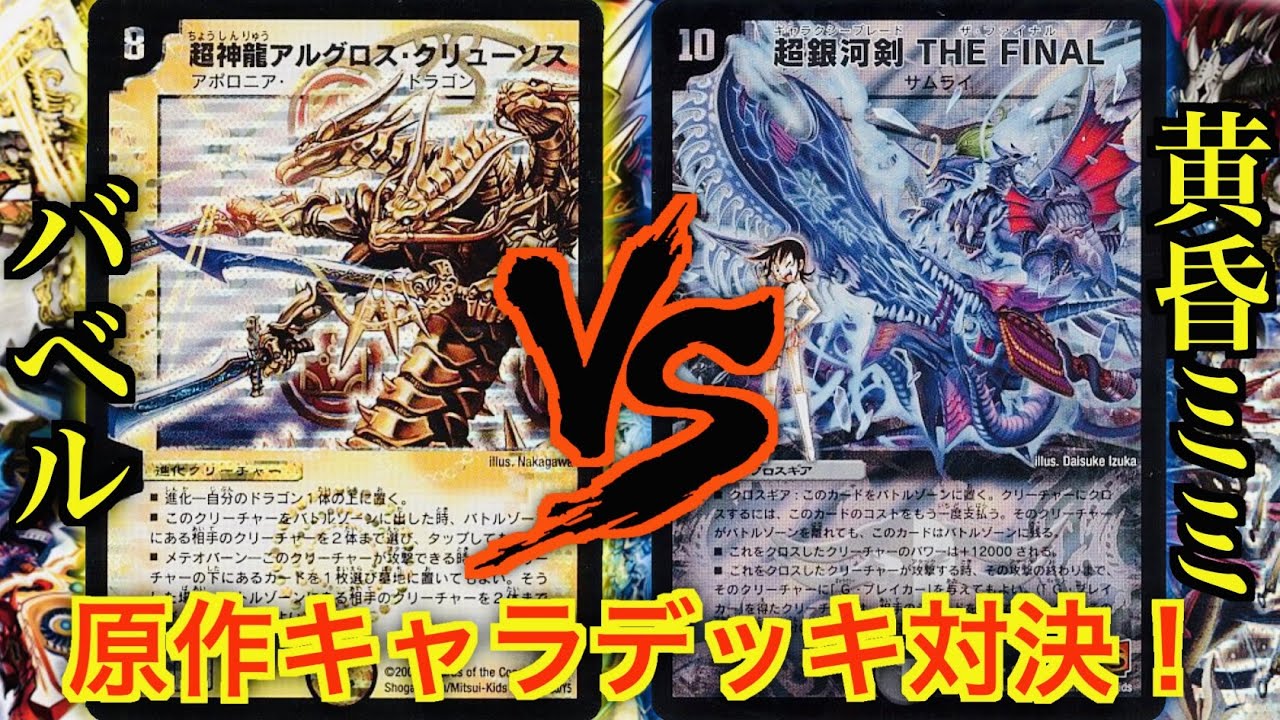 懐かしの原作キャラデッキ対決！】バベル VS 黄昏ミミ - YouTube