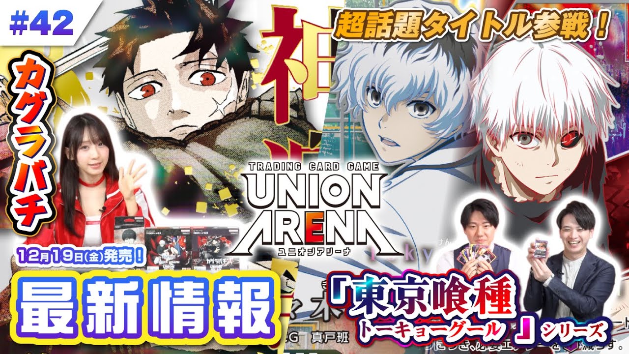 公式】話題のブースターパック「カグラバチ」「東京喰種トーキョー