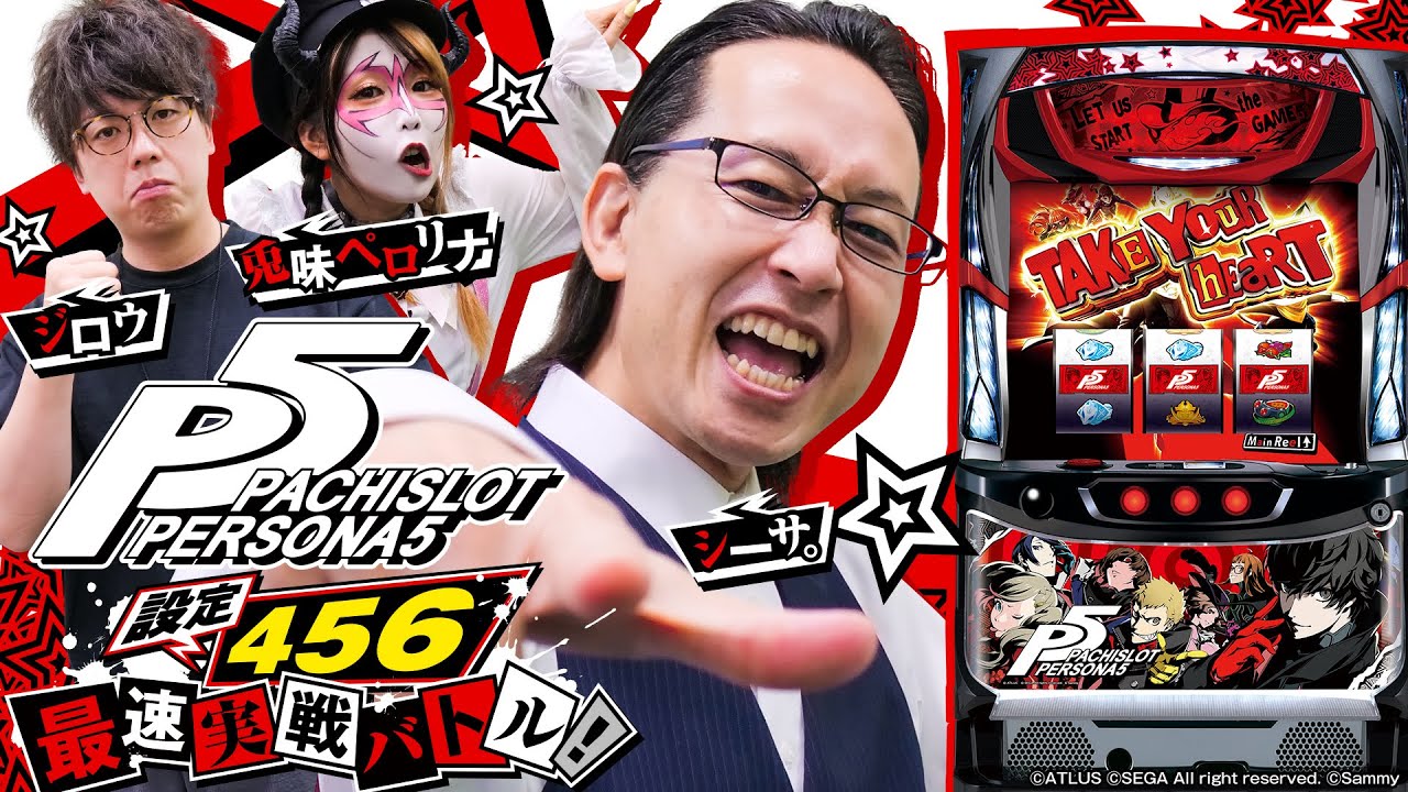 パチスロペルソナ5】設定456最速実戦バトル！！[実戦人：シーサ。][兎