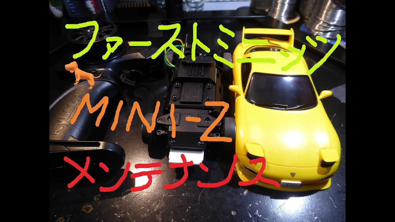 FIRST MINI-Zファーストミニッツ分解 メンテナンス！ - YouTube