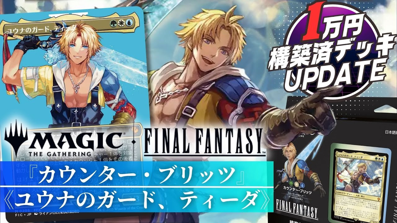 EDH】FFⅩのデッキをアップデート！ カウンターを撒いて増やして仲間と