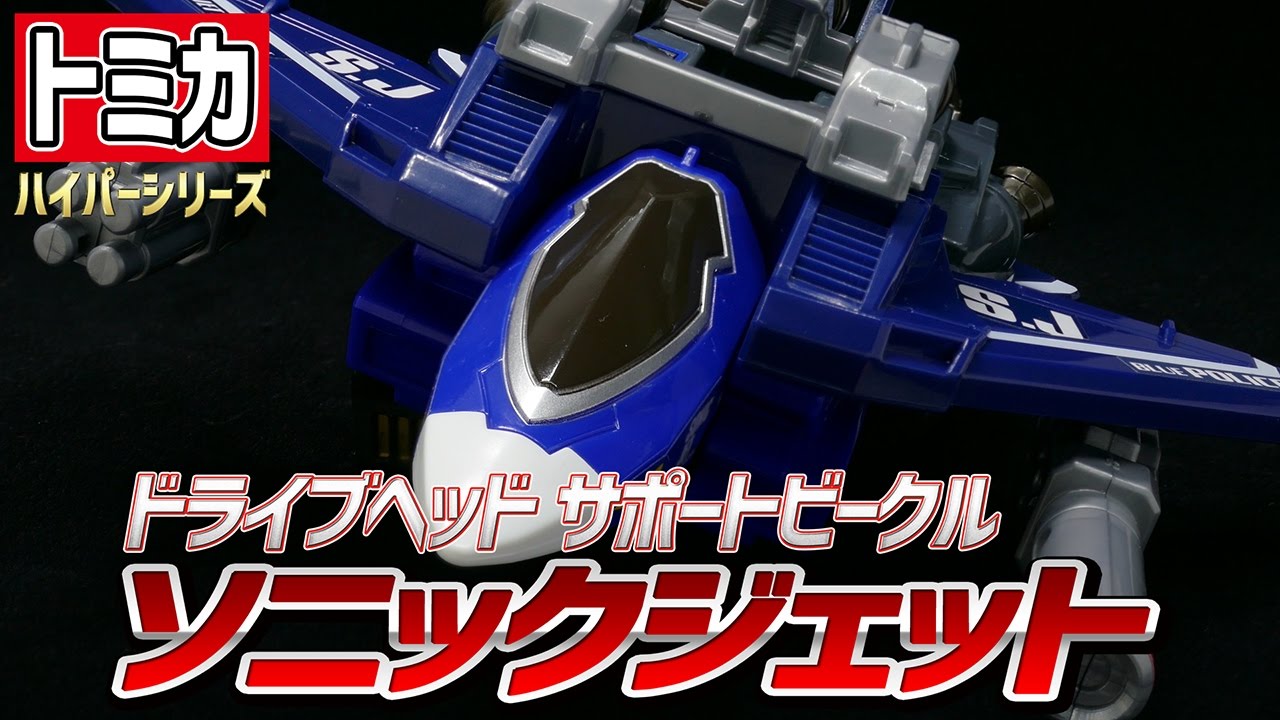 トミカハイパーレスキュー ドライブヘッド】ソニックジェット / TOMICA