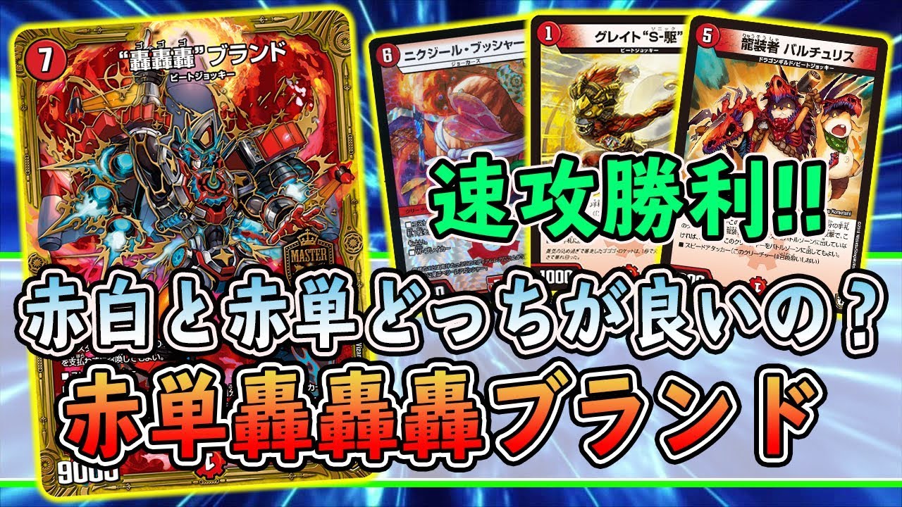 デュエマ】今の環境は赤白より赤単で駆け抜けろ！デスザークと