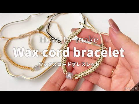 ワックスコードブレスレット】簡単！平編み♡作り方 [ロウ引き紐