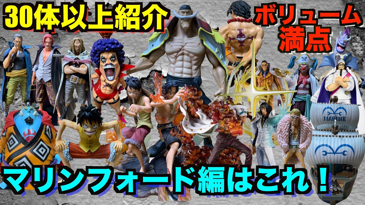 後編】これでマリンフォード編フィギュアマスターになれる！？30体以上