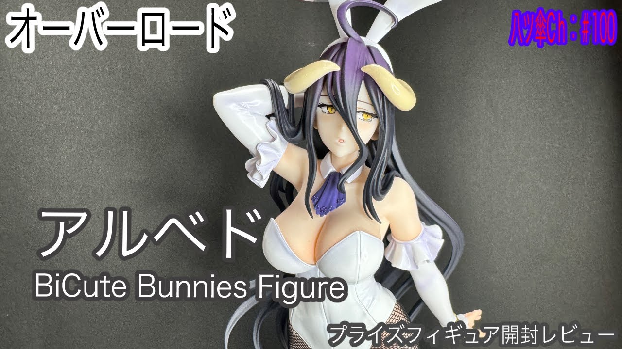 アルベドちゃんのフィギュア（BiCute Bunnies Figure）を開封レビュー