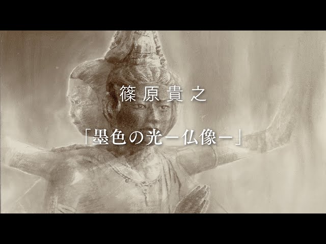 篠原貴之水墨画 墨いろの光（日本の旅 仏像編）2017-2021 - YouTube