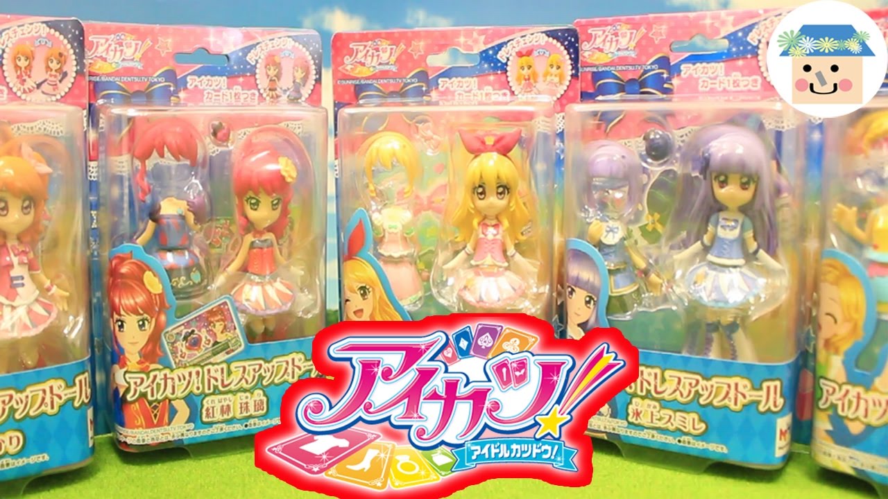 アイカツ！のフィギュア❤️ドレスアップドールを開封レビューしました